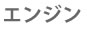 エンジン