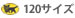 クロネコ宅急便120サイズ