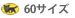 クロネコ宅急便60サイズ