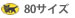 クロネコ宅急便80サイズ