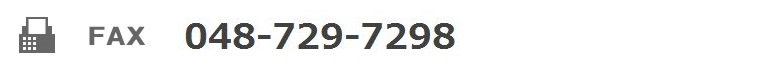 お問合せFAX番号：048-729-7298