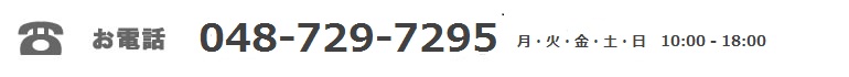 お問合せ電話番号：048-729-7295