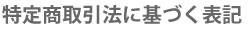 特定商取引法に基づく表記